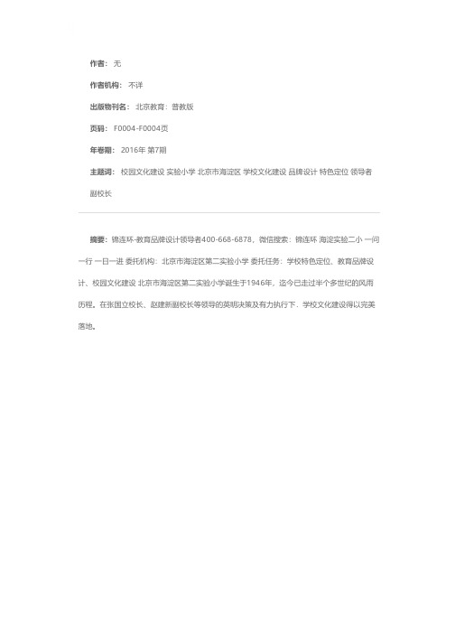 海淀第二实验小学校园文化建设