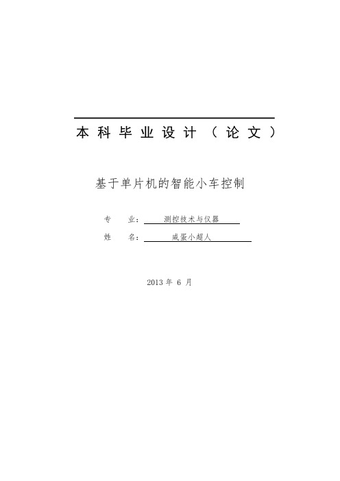 基于单片机的智能小车毕业论文