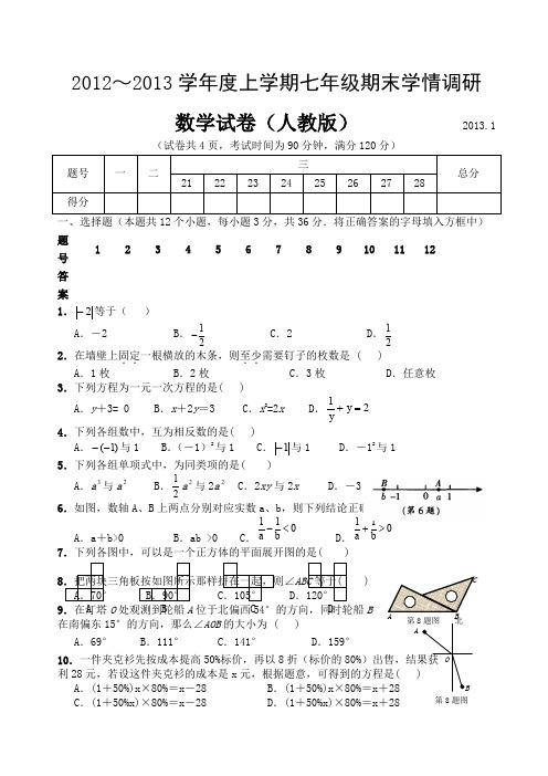 人教七级数学上册期末测试题及答案