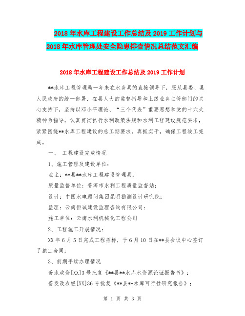 2018年水库工程建设工作总结及2019工作计划与2018年水库管理处安全隐患排查情况总结范文汇编