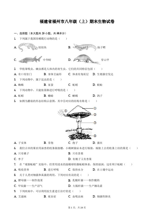 福建省福州市八年级(上)期末生物试卷含答案