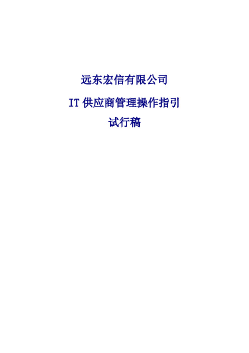 流程制度——it供应商管理操作指引