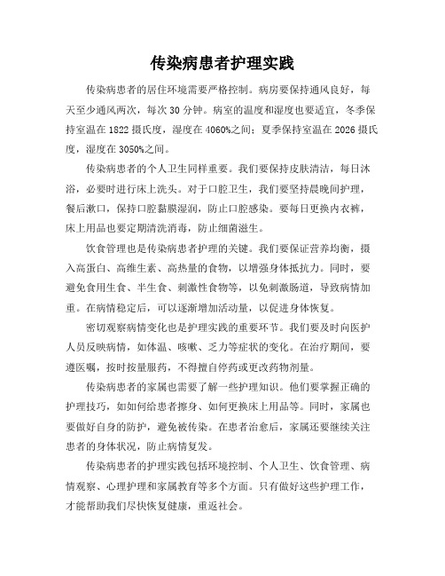 传染病患者护理实践