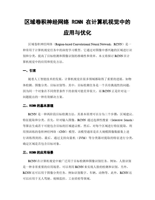 区域卷积神经网络 RCNN 在计算机视觉中的应用与优化