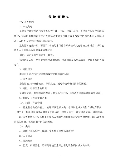 危险源辨识基本方法