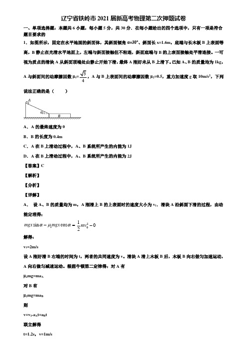 辽宁省铁岭市2021届新高考物理第二次押题试卷含解析