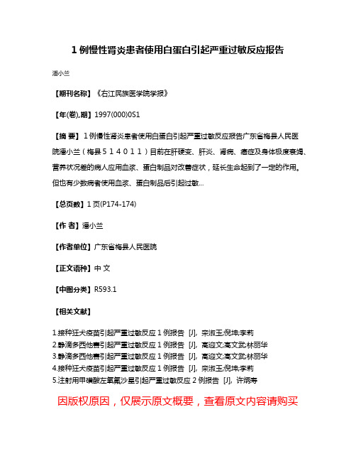 1例慢性肾炎患者使用白蛋白引起严重过敏反应报告