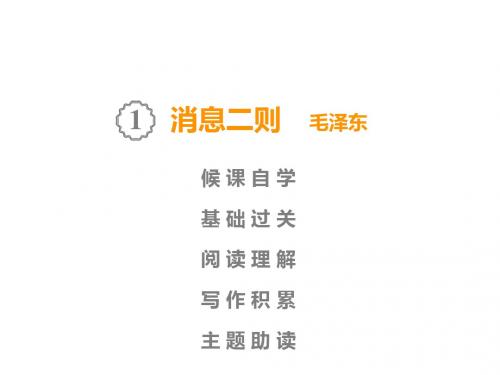 2019秋人教部编版八年级语文上册课件：第1单元  1  消息二则 毛泽东(共48张PPT)