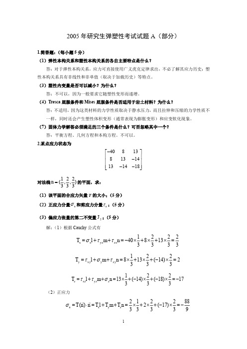 2005年研究生弹塑性考试试题A(部分)