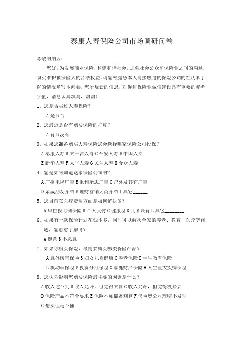 泰康人寿保险公司市场调研问卷