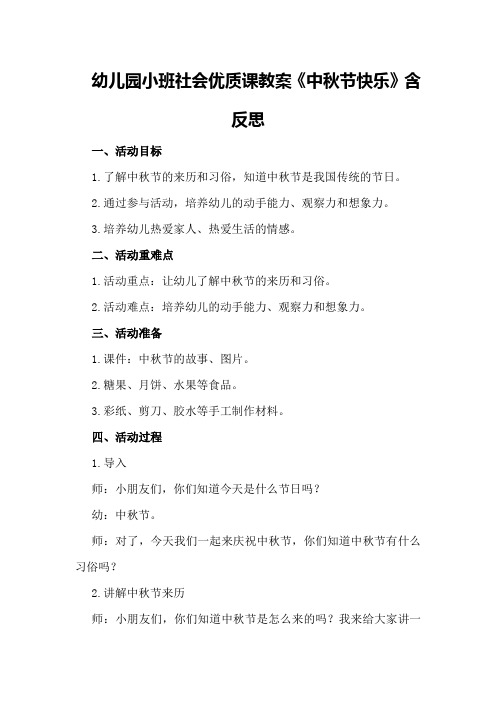 幼儿园小班社会优质课教案《中秋节快乐》含反思