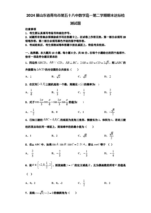 2024届山东省青岛市第五十八中数学高一第二学期期末达标检测试题含解析