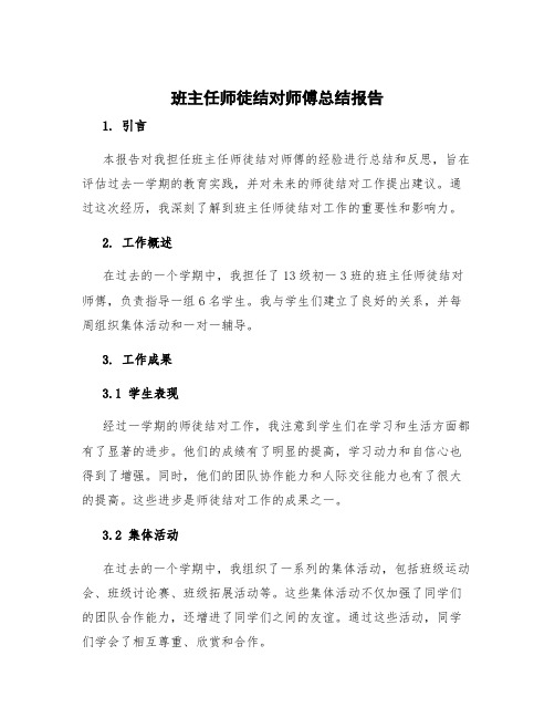 班主任师徒结对师傅总结报告