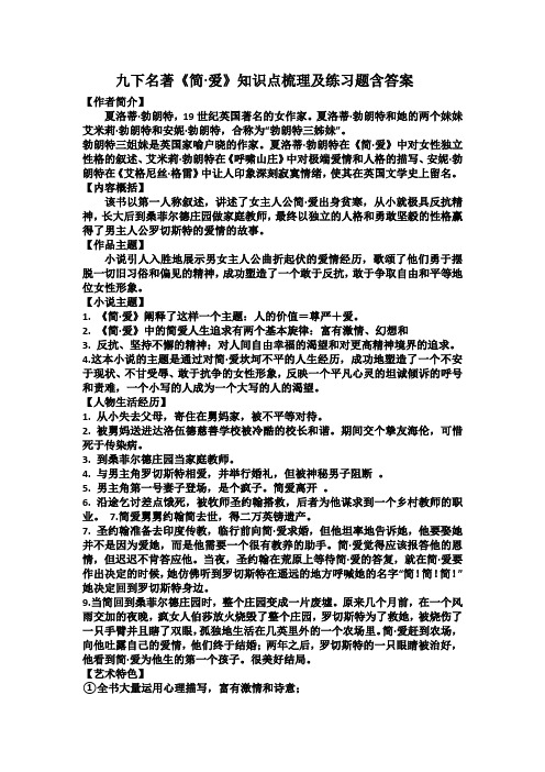 第六单元名著导读《简爱》知识点梳理及练习题