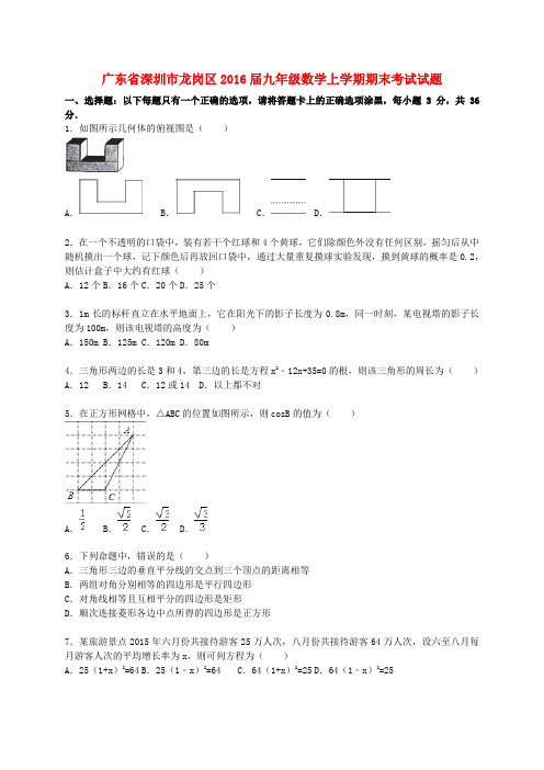 广东省深圳市龙岗区九年级数学上学期期末考试试题(含解析) 新人教版