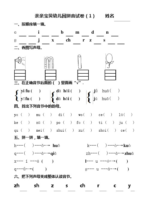 幼儿园大班拼音试卷练习