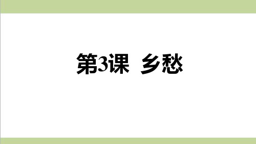 统编人教版初三上册语文 3 乡愁 重点习题练习复习课件