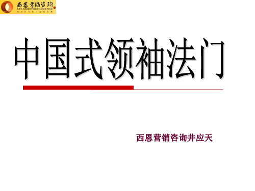 中国式领袖法门分享片段