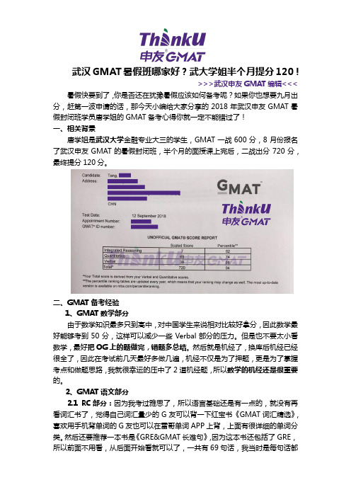 武汉GMAT暑假班哪家好？武大学姐半个月提分120!