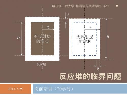 chapter.05.反应堆的临界问题哈工程李伟