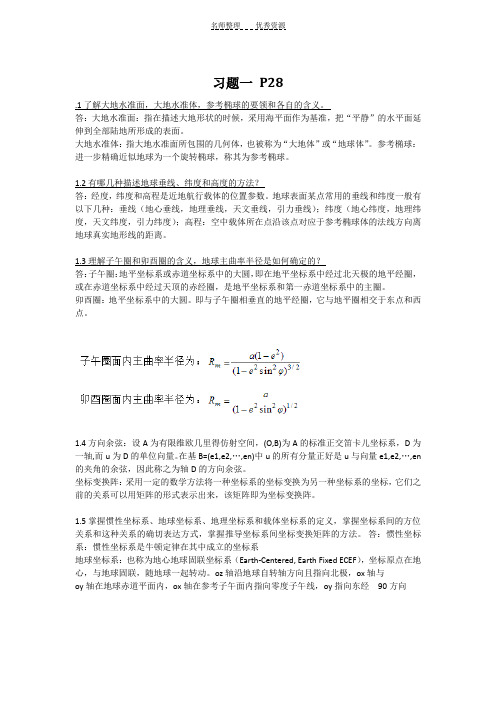 惯性技术课后作业答案