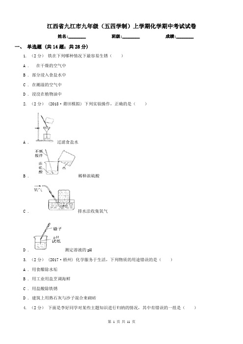 江西省九江市九年级(五四学制)上学期化学期中考试试卷