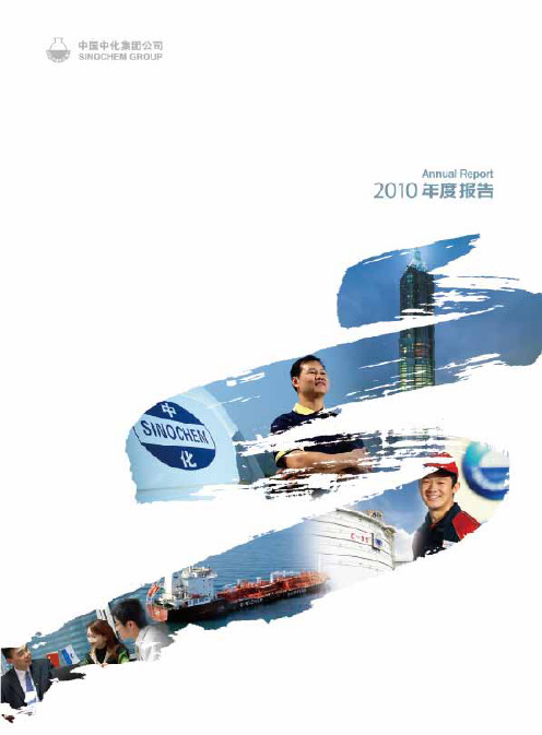中化集团2010年年报