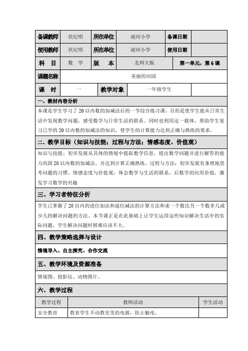 北师大版数学一下《美丽的田园》word教案.doc