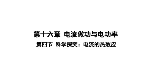 16.4 科学探究：电流的热效应(公开课)