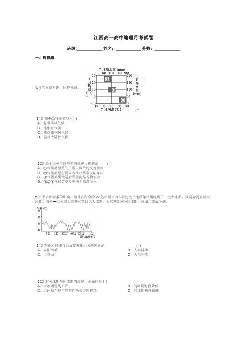 江西高一高中地理月考试卷带答案解析
