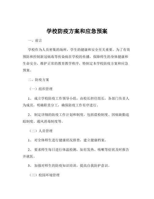 学校防疫方案和应急预案