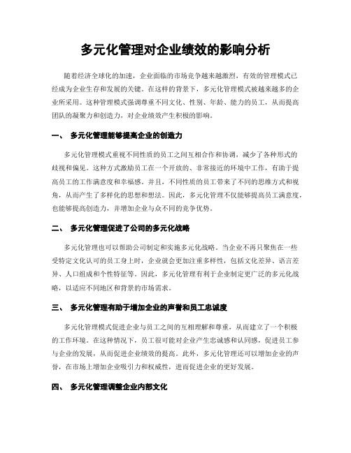 多元化管理对企业绩效的影响分析