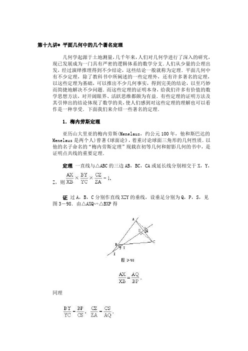 全国初中数学竞赛辅导(初3)-第19讲-平面几何中的几个著名定理