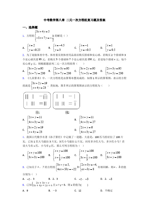 中考数学第八章 二元一次方程组复习题及答案