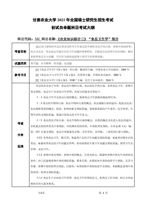 甘肃农业大学341农业知识综合三(“食品卫生学”部分)2021年考研专业课初试大纲