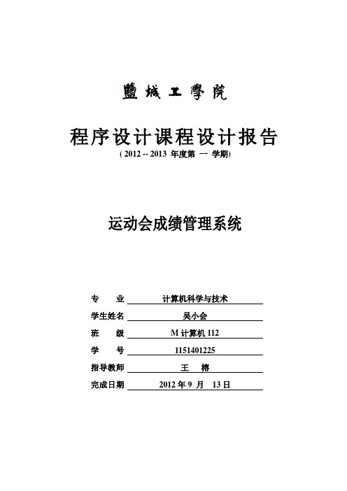 计算机科学与技术课程设计运动会成绩管理系统设计
