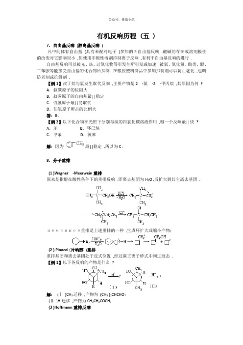 高中化学竞赛专题辅导：有机反应历程(五)