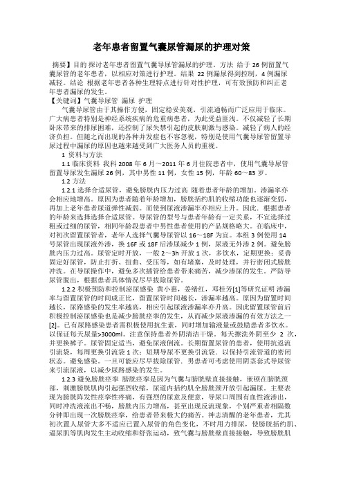 老年患者留置气囊尿管漏尿的护理对策