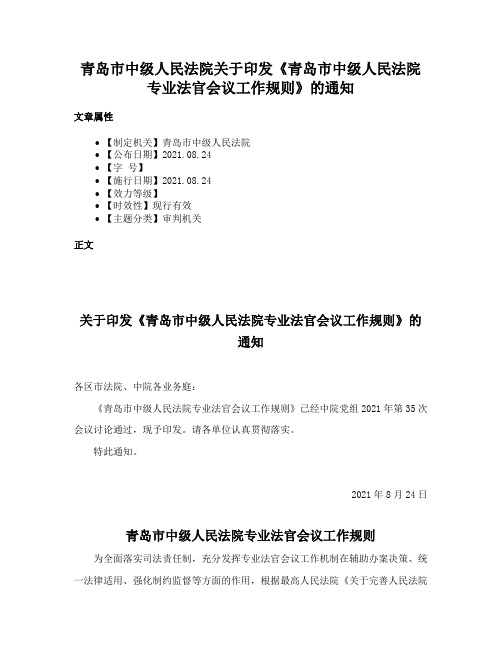 青岛市中级人民法院关于印发《青岛市中级人民法院专业法官会议工作规则》的通知