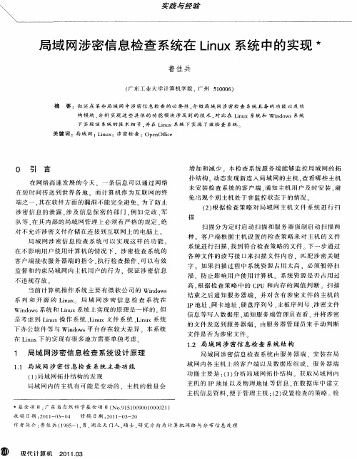 局域网涉密信息检查系统在Linux系统中的实现