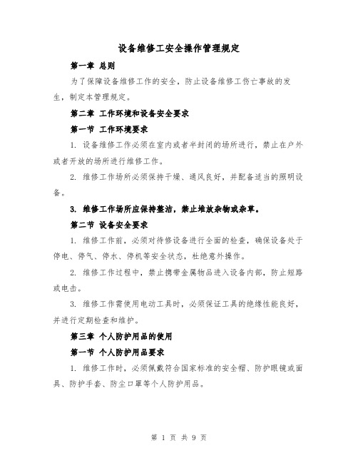 设备维修工安全操作管理规定(3篇)