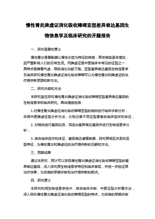 慢性胃炎脾虚证消化吸收障碍亚型差异表达基因生物信息学及临床研究的开题报告