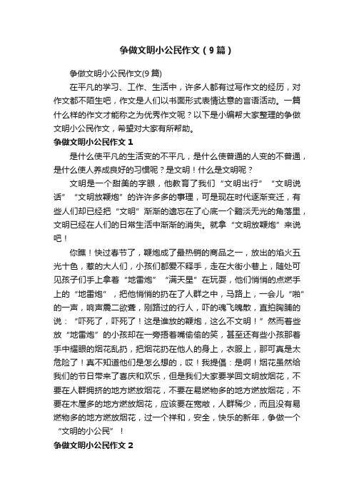 争做文明小公民作文（9篇）