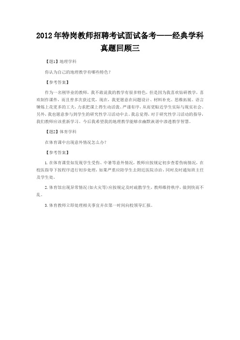 2012年特岗教师招聘考试面试备考——经典学科真题回顾三