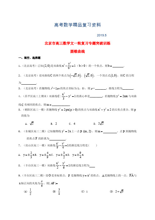 2019年北京市高三数学一轮专题突破训练《圆锥曲线》(文)及答案