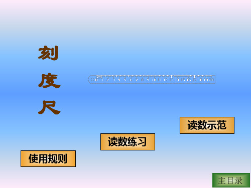 初中科学测量仪器的使用