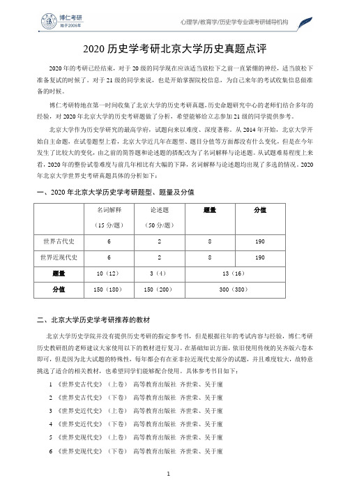 2020历史学考研北京大学历史真题点评