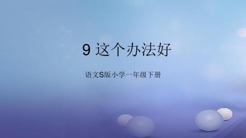 一年级语文下册课文39《这个办法好》 PPT精品课件7语文S版