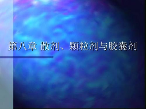 药剂学大学课件-第八章  散剂、颗粒剂与胶囊剂