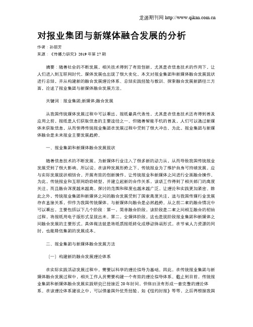 对报业集团与新媒体融合发展的分析